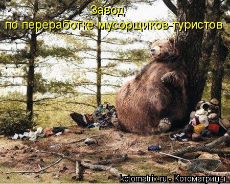 Завод по переработке мусорщиков-туристов... Котоматрица: Завод по переработке мусорщиков-туристов