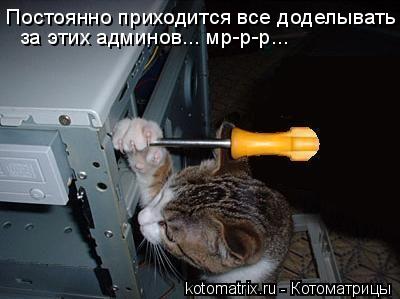 Постоянно приходится все доделывать за этих админов... мр-р-р...... Котоматрица: Постоянно приходится все доделывать за этих админов... мр-р-р...