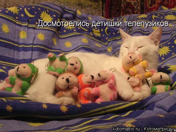Досмотрелись детишки телепузиков...... Котоматрица: Досмотрелись детишки телепузиков...
