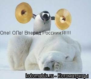 Оле! ОЛа! Вперед РоссиииЯ!!!!... Котоматрица: Оле! ОЛа! Вперед РоссиииЯ!!!!