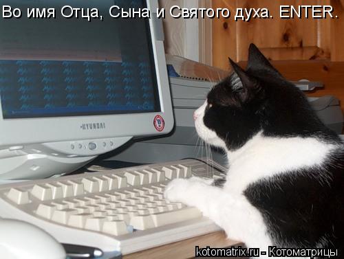 Во имя Отца, Сына и Святого духа. ENTER.... Котоматрица: Во имя Отца, Сына и Святого духа. ENTER.