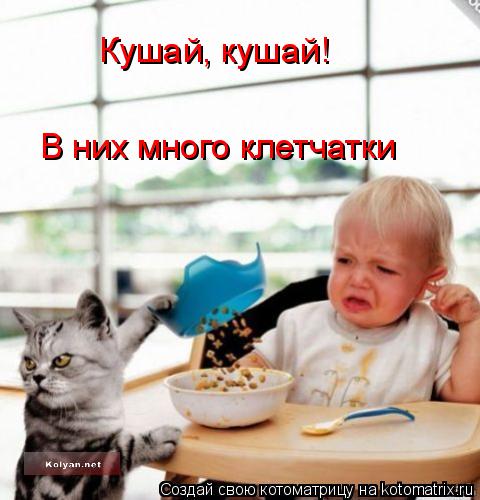 Кушай, кушай! В них много клетчатки... Котоматрица: Кушай, кушай! В них много клетчатки