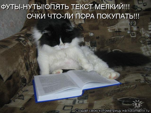 ФУТЫ-НУТЫ!ОПЯТЬ ТЕКСТ МЕЛКИЙ!!! ОЧКИ ЧТО-ЛИ ПОРА ПОКУПАТЬ!!!... Котоматрица: ФУТЫ-НУТЫ!ОПЯТЬ ТЕКСТ МЕЛКИЙ!!! ОЧКИ ЧТО-ЛИ ПОРА ПОКУПАТЬ!!!