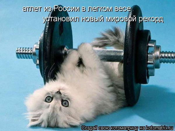 Котоматрица: атлет из России в легком весе установил новый мировой рекорд