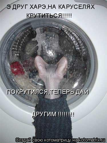 Э ДРУГ ХАРЭ,НА КАРУСЕЛЯХ КРУТИТЬСЯ!!!!! ПОКРУТИЛСЯ,ТЕПЕРЬ ДАЙ ДРУГИМ !!!!!!!!... Котоматрица: Э ДРУГ ХАРЭ,НА КАРУСЕЛЯХ КРУТИТЬСЯ!!!!! ПОКРУТИЛСЯ,ТЕПЕРЬ ДАЙ ДРУГИМ !!!!!!!!