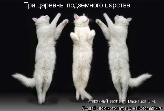 Три царевны подземного царства... Васнецов В.М. утерянный вариант.... Котоматрица: Три царевны подземного царства... Васнецов В.М. утерянный вариант.