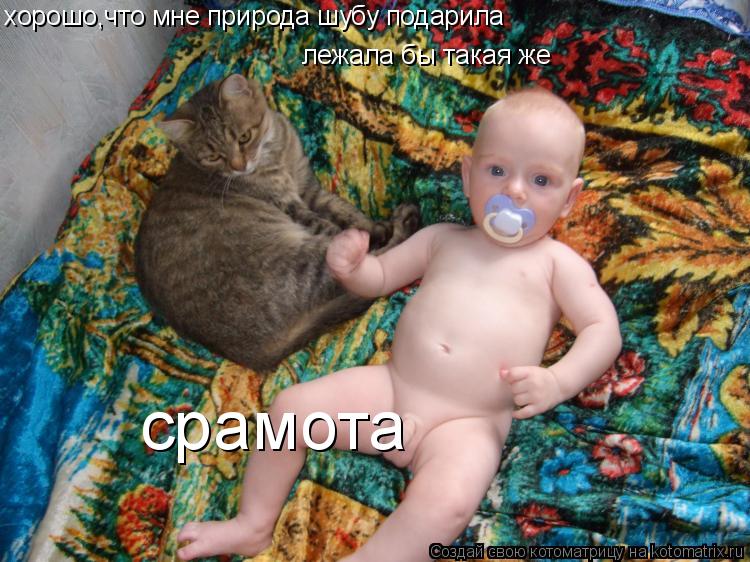 хорошо,что мне природа шубу подарила лежала бы такая же срамота... Котоматрица: хорошо,что мне природа шубу подарила лежала бы такая же срамота