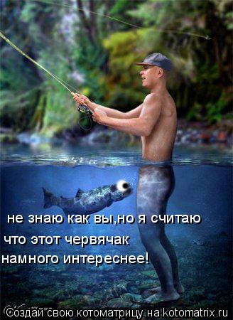не знаю как вы,но я считаю что этот червячак намного интереснее!... Котоматрица: не знаю как вы,но я считаю что этот червячак намного интереснее!