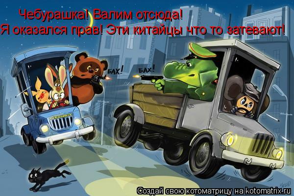 Чебурашка! Валим отсюда! Я оказался прав! Эти китайцы что то затевают!... Котоматрица: Чебурашка! Валим отсюда! Я оказался прав! Эти китайцы что то затевают!