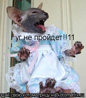 уг не пройдет!!11... Котоматрица: уг не пройдет!!11