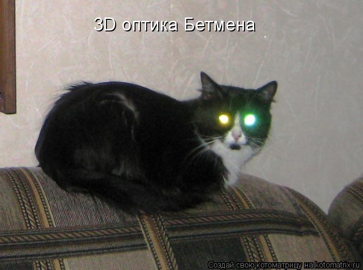Котоматрица: 3D оптика Бетмена