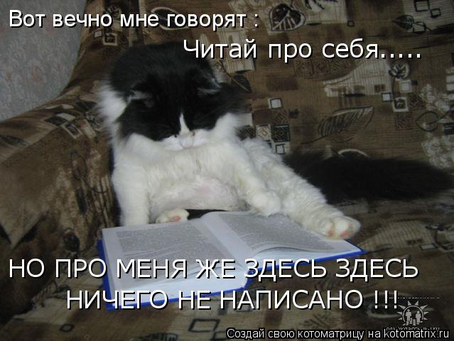 Вот вечно мне говорят : Читай про себя..... НО ПРО МЕНЯ ЖЕ ЗДЕСЬ ЗДЕСЬ НИЧЕГО НЕ НАПИСАНО !!!... Котоматрица: Вот вечно мне говорят : Читай про себя..... НО ПРО МЕНЯ ЖЕ ЗДЕСЬ ЗДЕСЬ НИЧЕГО НЕ НАПИСАНО !!!