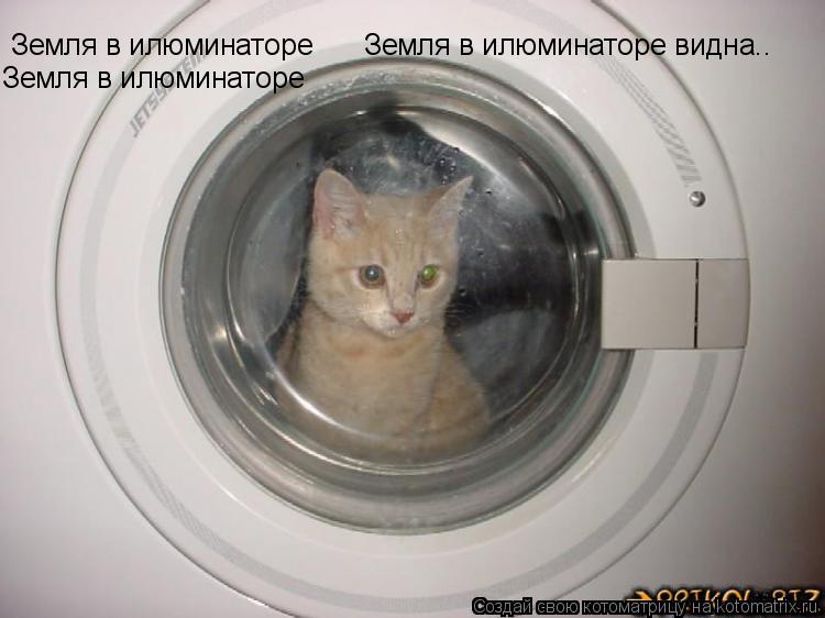 Земля в илюминаторе Земля в илюминаторе Земля в илюминаторе видна..... Котоматрица: Земля в илюминаторе Земля в илюминаторе Земля в илюминаторе видна..