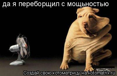 да я переборщил с мощьностью... Котоматрица: да я переборщил с мощьностью