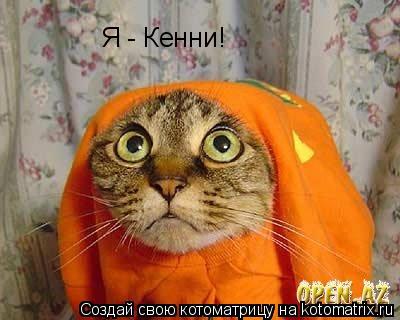 Я - Кенни!... Котоматрица: Я - Кенни!