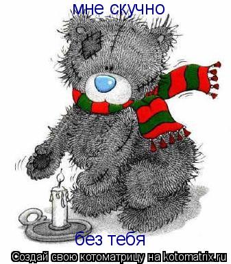 мне скучно без тебя... Котоматрица: мне скучно без тебя