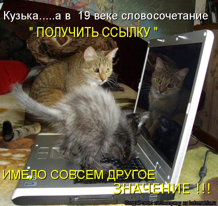 " ПОЛУЧИТЬ ССЫЛКУ " Кузька.....а в 19 веке словосочетание ИМЕЛО СОВСЕМ ДРУГОЕ ЗНАЧЕНИЕ !!!... Котоматрица: " ПОЛУЧИТЬ ССЫЛКУ " Кузька.....а в 19 веке словосочетание ИМЕЛО СОВСЕМ ДРУГОЕ ЗНАЧЕНИЕ !!!