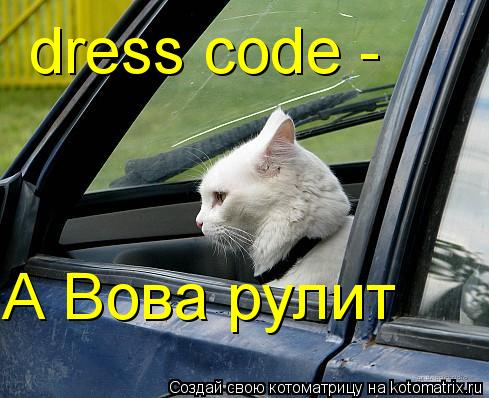 dress code - А Вова рулит... Котоматрица: dress code - А Вова рулит