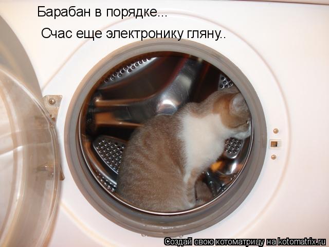 Барабан в порядке... Счас еще электронику гляну..... Котоматрица: Барабан в порядке... Счас еще электронику гляну..