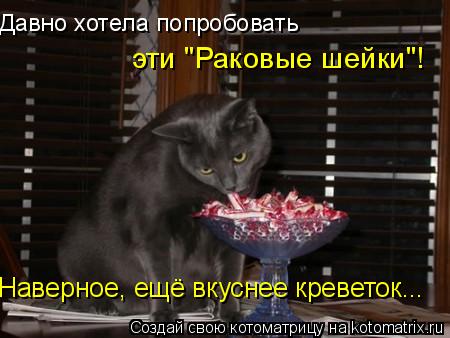 Давно хотела попробовать эти "Раковые шейки"! Наверное, ещё вкуснее креветок...... Котоматрица: Давно хотела попробовать эти "Раковые шейки"! Наверное, ещё вкуснее креветок...