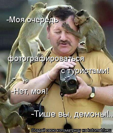 -Моя очередь фотографироваться с туристами! -Нет, моя! -Тише вы, демоны!..... Котоматрица: -Моя очередь фотографироваться с туристами! -Нет, моя! -Тише вы, демоны!..