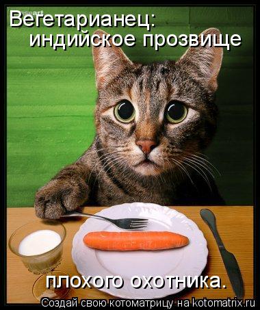 Вегетарианец: индийское прозвище плохого охотника.... Котоматрица: Вегетарианец: индийское прозвище плохого охотника.