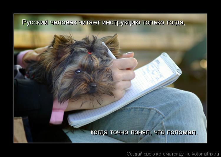 Котоматрица: Русский человек читает инструкцию только тогда,  когда точно понял, что поломал.