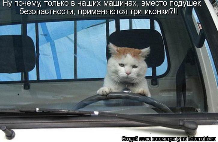 Котоматрица: безопастности, применяются три иконки?!! Ну почему, только в наших машинах, вместо подушек