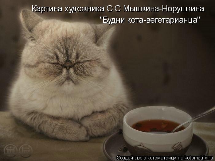 Картина художника С.С.Мышкина-Норушкина "Будни кота-вегетарианца"... Котоматрица: Картина художника С.С.Мышкина-Норушкина "Будни кота-вегетарианца"