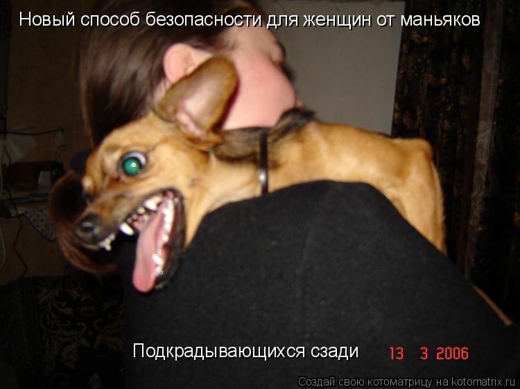 Новый способ безопасности для женщин от маньяков Подкрадывающихся сзади... Котоматрица: Новый способ безопасности для женщин от маньяков Подкрадывающихся сзади