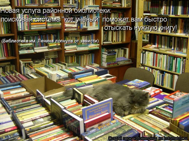 Новая услуга районной библиотеки: поисковая система "кот учёный" поможет вам быстро отыскать нужную... Котоматрица: Новая услуга районной библиотеки: поисковая система "кот учёный" поможет вам быстро отыскать нужную книгу! (Библиотека им. Ленина лопнула