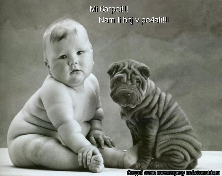 Mi 6arpei!!! Nam li bitj v pe4ali!!!... Котоматрица: Mi 6arpei!!! Nam li bitj v pe4ali!!!