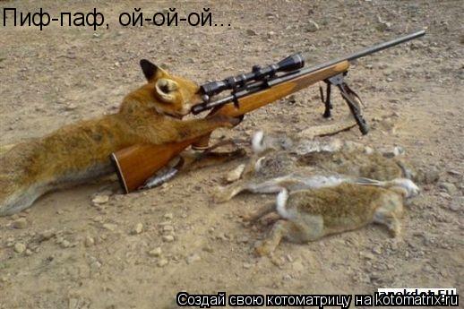 Пиф-паф, ой-ой-ой...... Котоматрица: Пиф-паф, ой-ой-ой...