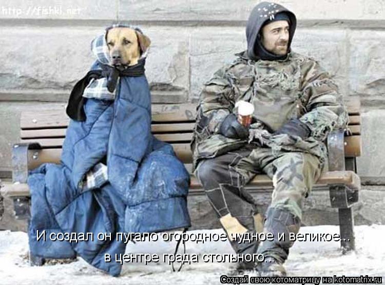 И создал он пугало огородное чудное и великое... в центре града стольного...... Котоматрица: И создал он пугало огородное чудное и великое... в центре града стольного...