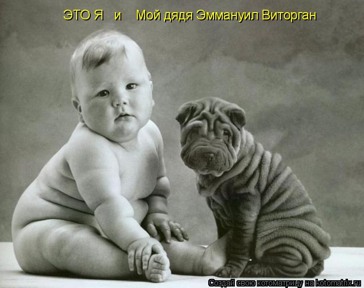ЭТО Я и Мой дядя Эммануил Виторган... Котоматрица: ЭТО Я и Мой дядя Эммануил Виторган