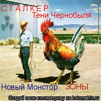 С Т А Л К Е Р Тени Чернобыля Новый Монстор ЗОНЫ... Котоматрица: С Т А Л К Е Р Тени Чернобыля Новый Монстор ЗОНЫ