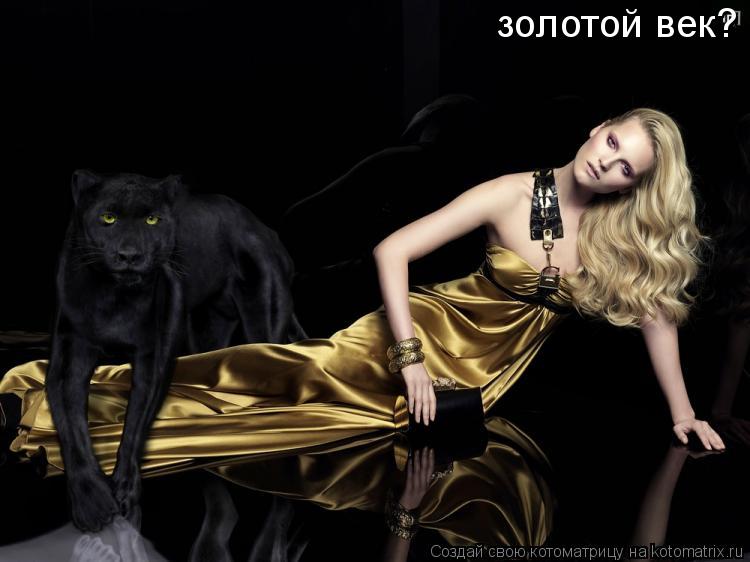 золотой век?... Котоматрица: золотой век?