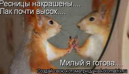 Ресницы накрашены.... Лак почти высох.... Милый я готова....... Котоматрица: Ресницы накрашены.... Лак почти высох.... Милый я готова....