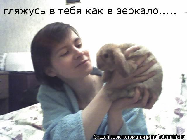 гляжусь в тебя как в зеркало........ Котоматрица: гляжусь в тебя как в зеркало.....