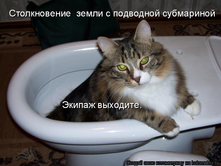 Столкновение земли с подводной субмариной Экипаж выходите.... Котоматрица: Столкновение земли с подводной субмариной Экипаж выходите.