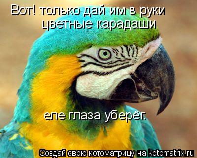 Вот! только дай им в руки цветные карадаши еле глаза уберёг.... Котоматрица: Вот! только дай им в руки цветные карадаши еле глаза уберёг.