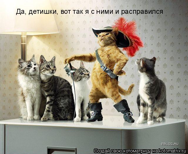 Да, детишки, вот так я с ними и расправился... Котоматрица: Да, детишки, вот так я с ними и расправился