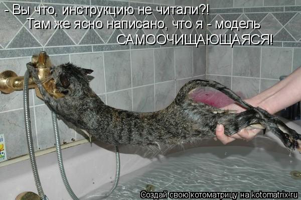 - Вы что, инструкцию не читали?! Там же ясно написано, что я - модель САМООЧИЩАЮЩАЯСЯ!... Котоматрица: - Вы что, инструкцию не читали?! Там же ясно написано, что я - модель САМООЧИЩАЮЩАЯСЯ!