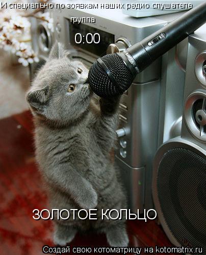 0:00 И специально по зоявкам наших радио слушателе группа ЗОЛОТОЕ КОЛЬЦО... Котоматрица: 0:00 И специально по зоявкам наших радио слушателе группа ЗОЛОТОЕ КОЛЬЦО