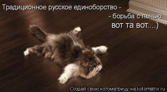 Котоматрица: вот та вот....)