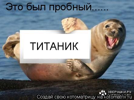 ТИТАНИК Это был пробный......... Котоматрица: ТИТАНИК Это был пробный......