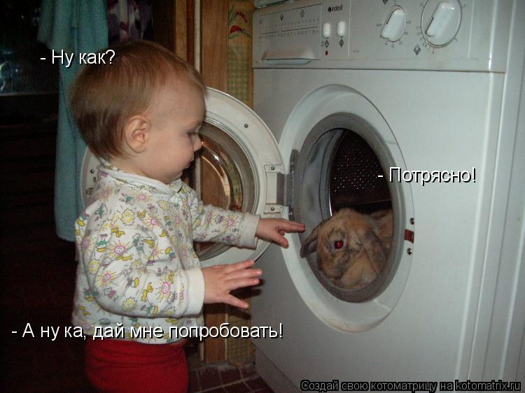 - Ну как? - Потрясно! - А ну ка, дай мне попробовать!... Котоматрица: - Ну как? - Потрясно! - А ну ка, дай мне попробовать!
