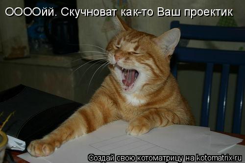 ООООйй. Скучноват как-то Ваш проектик... Котоматрица: ООООйй. Скучноват как-то Ваш проектик