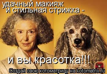 удачный макияж и стильная стрижка - и вы красотка!!!... Котоматрица: удачный макияж и стильная стрижка - и вы красотка!!!