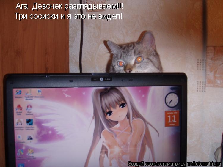Ага. Девочек разглядываем!!! Три сосиски и я это не видел!... Котоматрица: Ага. Девочек разглядываем!!! Три сосиски и я это не видел!